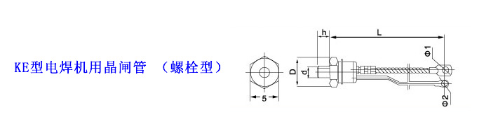 KE電焊機用晶閘管（螺栓型）產(chǎn)品圖片